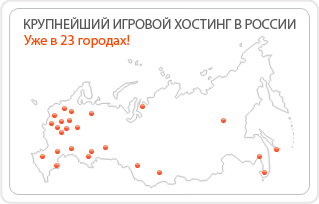 Крупнейший игровой хостинг в России